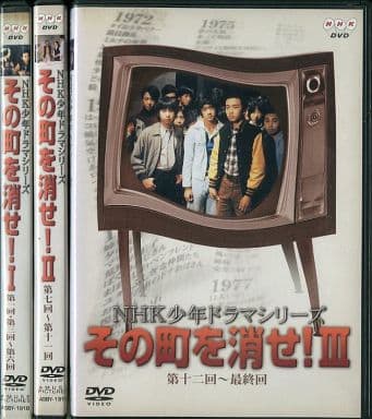 NHK少年ドラマシリーズ　その町を消せI DVD