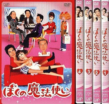 ぼくの魔法使い　DVD-BOX DVD