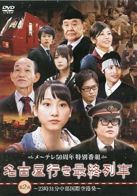 駿河屋 - 【買取】名古屋行き最終列車 -ディレクターズカット- 第2夜