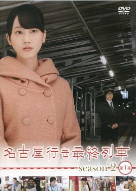 駿河屋 -<中古>名古屋行き最終列車 -ディレクターズカット- season 2