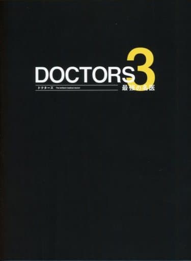 DOCTORS 3 最強の名医 DVD-BOX