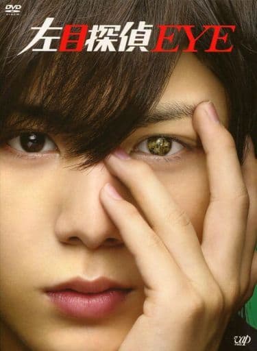 左目探偵EYE DVD-BOX (主演 山田涼介)