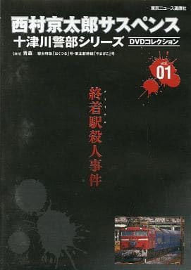 駿河屋 -<中古>西村京太郎サスペンス 十津川警部シリーズ DVD 駿河屋 -<中古>西村京太郎サスペンス 十津川警部シリーズ DVD
