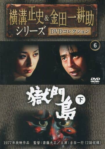 横溝正史\u0026金田一耕助シリーズ DVDコレクション　19~22 4本セット