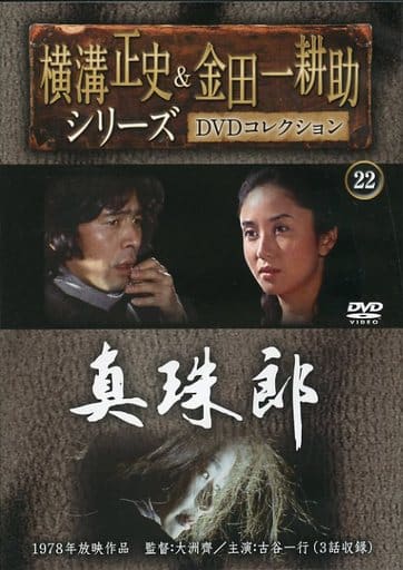 横溝正史\u0026金田一耕助シリーズ DVDコレクション　19~22 4本セット