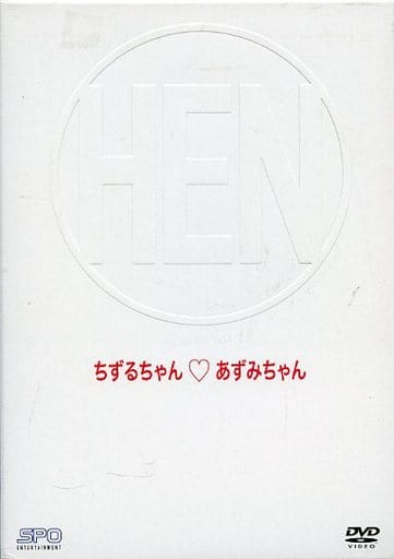 駿河屋 -<中古>不備有)変 HEN-ちずるちゃん、あずみちゃんTV