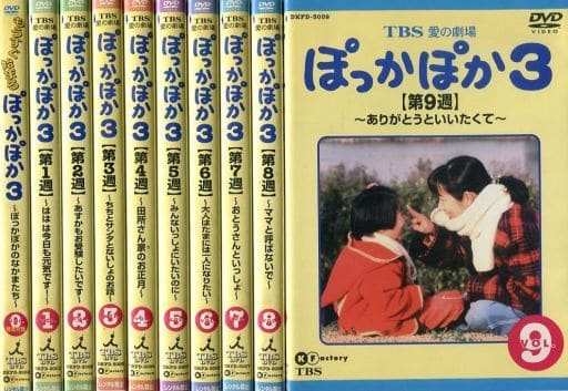 駿河屋 -<中古>不備有)TBS愛の劇場 ぽっかぽか3 単品全10巻セット(状態