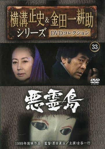 横溝正史　悪霊島含む⑤点セットDVD