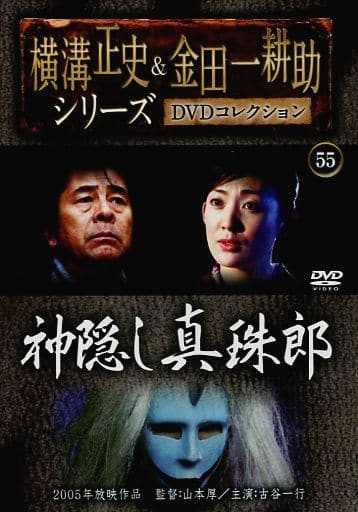 金田一耕助TVシリーズ 真珠郎 [DVD]