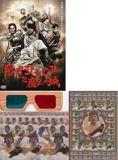 駿河屋 -<中古>勇者ヨシヒコと魔王の城 DVD-BOX [初回限定版]（国内 ...