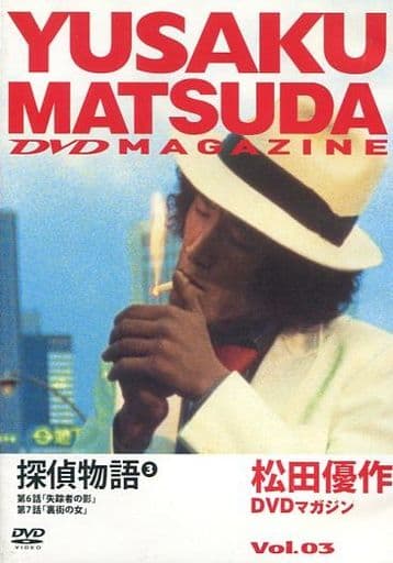 駿河屋 -<中古>松田優作 DVDマガジン Vol.03 探偵物語 (3)(TVドラマ)