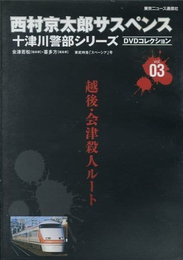 駿河屋 中古 西村京太郎サスペンス 十津川警部シリーズ Dvdコレクション Vol 03 越後 会津殺人ルート Tvドラマ