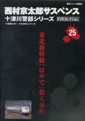 駿河屋 中古 西村京太郎サスペンス 十津川警部シリーズ Dvdコレクション Vol 25 東北新幹線 はやて 殺人事件 Tvドラマ
