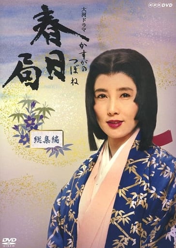 駿河屋 - 【買取】大河ドラマ 春日局 総集編(国内ドラマ)