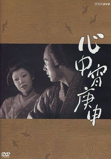 心中宵庚申