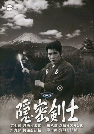 隠密剣士 第7～10部セット