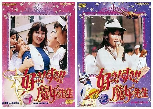 駿河屋 -<中古>好き!すき!!魔女先生 初回版 全2巻セット(特撮全般) 駿河屋 -<中古>好き!すき!!魔女先生 初回版 全2巻セット(特撮全般)