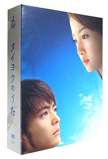 駿河屋 -<中古>不備有)タイヨウのうた DVD-BOX(状態：クリアスリーブ