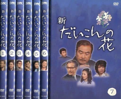 駿河屋 -<中古>不備有)新・だいこんの花 DVD-BOX(状態:三方背BOX欠品 駿河屋 -<中古>不備有)新・だいこんの花 DVD-BOX(状態:三方背BOX欠品