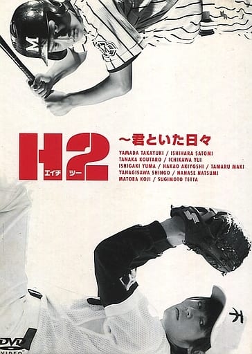 H2～君といた日々 DVD-BOX〈初回生産限定・5枚組〉