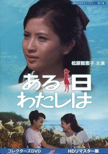 駿河屋 -<中古>昭和の名作ライブラリー 第57集 ある日わたしは 駿河屋 -<中古>昭和の名作ライブラリー 第57集 ある日わたしは