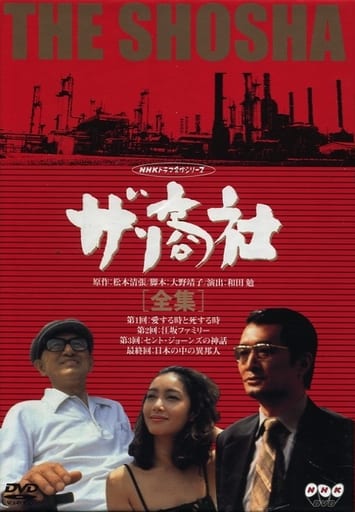 不備有)ザ・商社 全集(状態：解説リーフレット欠品)