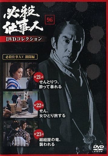 必殺仕事人Ⅴ激闘編　DVD BOX 上巻