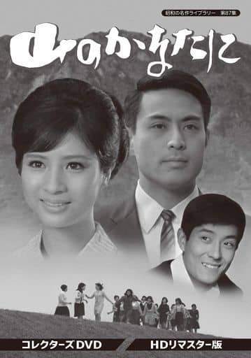 昭和の名作ライブラリー 第87集 山のかなたに コレクターズDVD HDリ 昭和の名作ライブラリー 第87集 山のかなたに コレクターズDVD HDリ