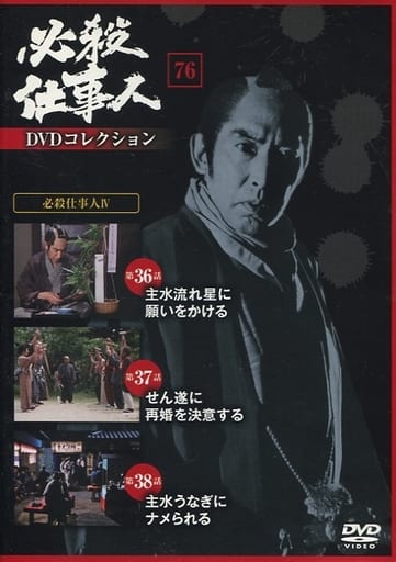 駿河屋 -<中古>必殺仕事人 DVDコレクション 76 必殺仕事人IV 第36話-第