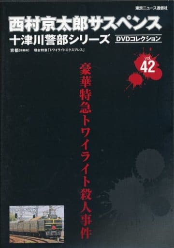 西村京太郎サスペンス 十津川警部シリーズ DVDコレクション vol.42 