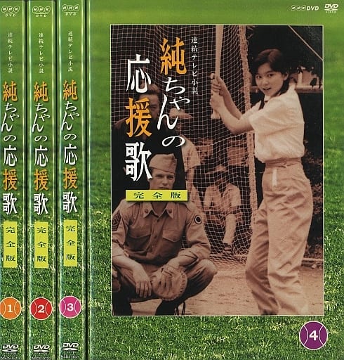 駿河屋 -<中古>不備有)純ちゃんの応援歌 完全版 DVD-BOX 1(状態：三方