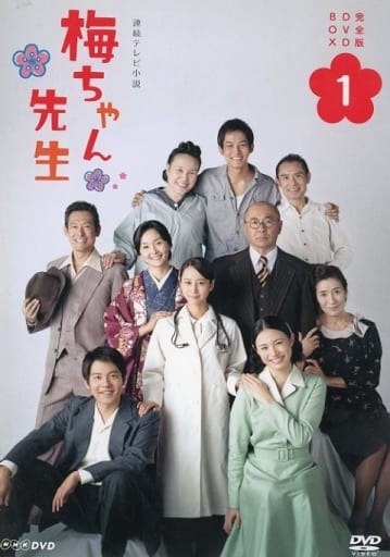 駿河屋 -<中古>連続テレビ小説 梅ちゃん先生 完全版 DVD-BOX (1)（TV ...