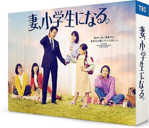 妻、小学生になる。 DVD-BOX