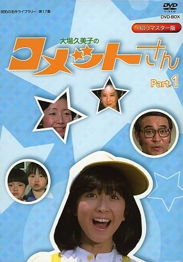 駿河屋 -<中古>不備有)大場久美子のコメットさん HDリマスター DVD-BOX