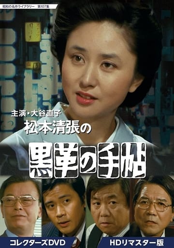 昭和の名作ライブラリー 第107集 大谷直子主演 松本清張の黒革の手帖 DVD