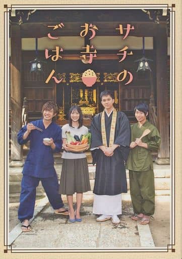 駿河屋 -<中古>不備有)サチのお寺ごはん DVD-BOX [豪華盤](状態 ...