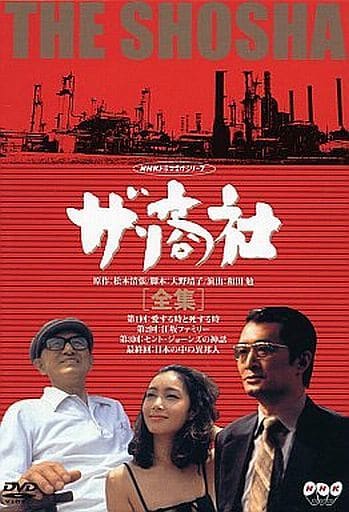 ランクB)ザ・商社 全集