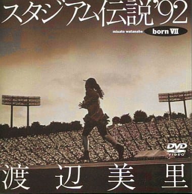 渡辺美里・スタジアム伝説 born7 ((株)SME・インターメディア) 渡辺美里・スタジアム伝説 born7 ((株)SME・インターメディア)