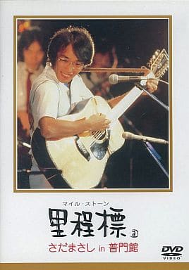 さだまさし・里程標(マイルストーン)-さだま テイチク (株)/さだまさしin普門館 さだまさし・里程標(マイルストーン)-さだま テイチク (株)/さだまさしin普門館