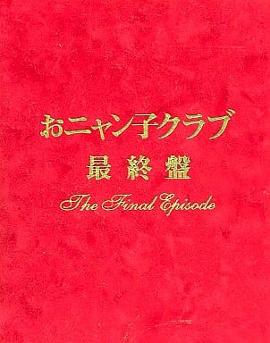 おニャン子クラブ 最終盤～The Final Episode〈5000セット生…