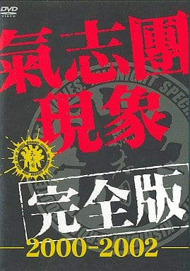 駿河屋 -<中古>氣志團 / 氣志團現象完全版-2000-2002- [初回限定生産