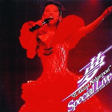 駿河屋 - 【買取】中森明菜/夢'91 Special live(音楽)