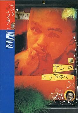 駿河屋 - 【買取】じゃがたら / ナンのこっちゃい HISTORY OF JAGATARA 駿河屋 - 【買取】じゃがたら / ナンのこっちゃい HISTORY OF JAGATARA