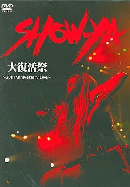 SHOW-YA　大復活祭~20th Anniversry Live~dvdミュージック