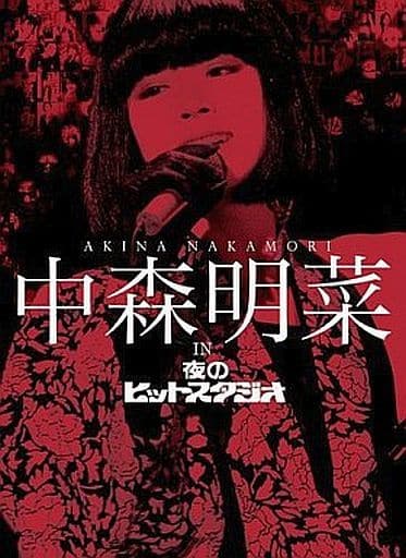 駿河屋 -<中古>中森明菜 / 中森明菜 in 夜のヒットスタジオ(音楽) 駿河屋 -<中古>中森明菜 / 中森明菜 in 夜のヒットスタジオ(音楽)