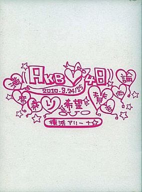 駿河屋 -<中古>AKB48 / 横浜アリーナ満席祭り希望 賛否両論 スペシャル 駿河屋 -<中古>AKB48 / 横浜アリーナ満席祭り希望 賛否両論 スペシャル