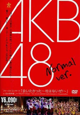 ＡＫＢ４８ ファーストコンサートdvd