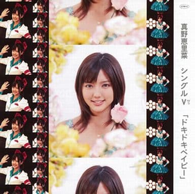 駿河屋 - 【買取】真野恵里菜 / 「ドキっ!ドキっ!Baby! / 黄昏交差点