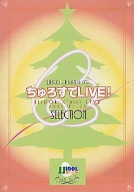 DVD「ちゅろすでLIVE! SELECTION JJIDOL LIVE 200