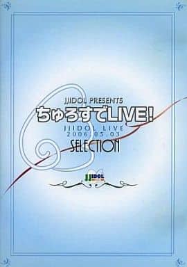 DVD「ちゅろすでLIVE! SELECTION JJIDOL LIVE 200